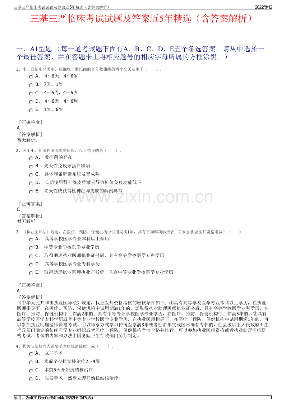 三基三严临床考试试题及答案近5年精选（含答案解析）.pdf_第1页