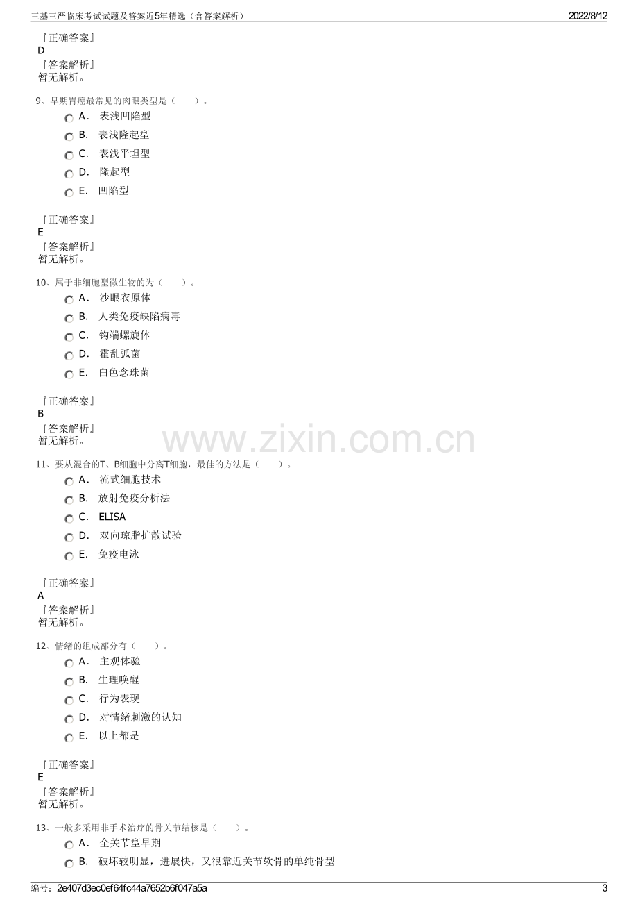 三基三严临床考试试题及答案近5年精选（含答案解析）.pdf_第3页