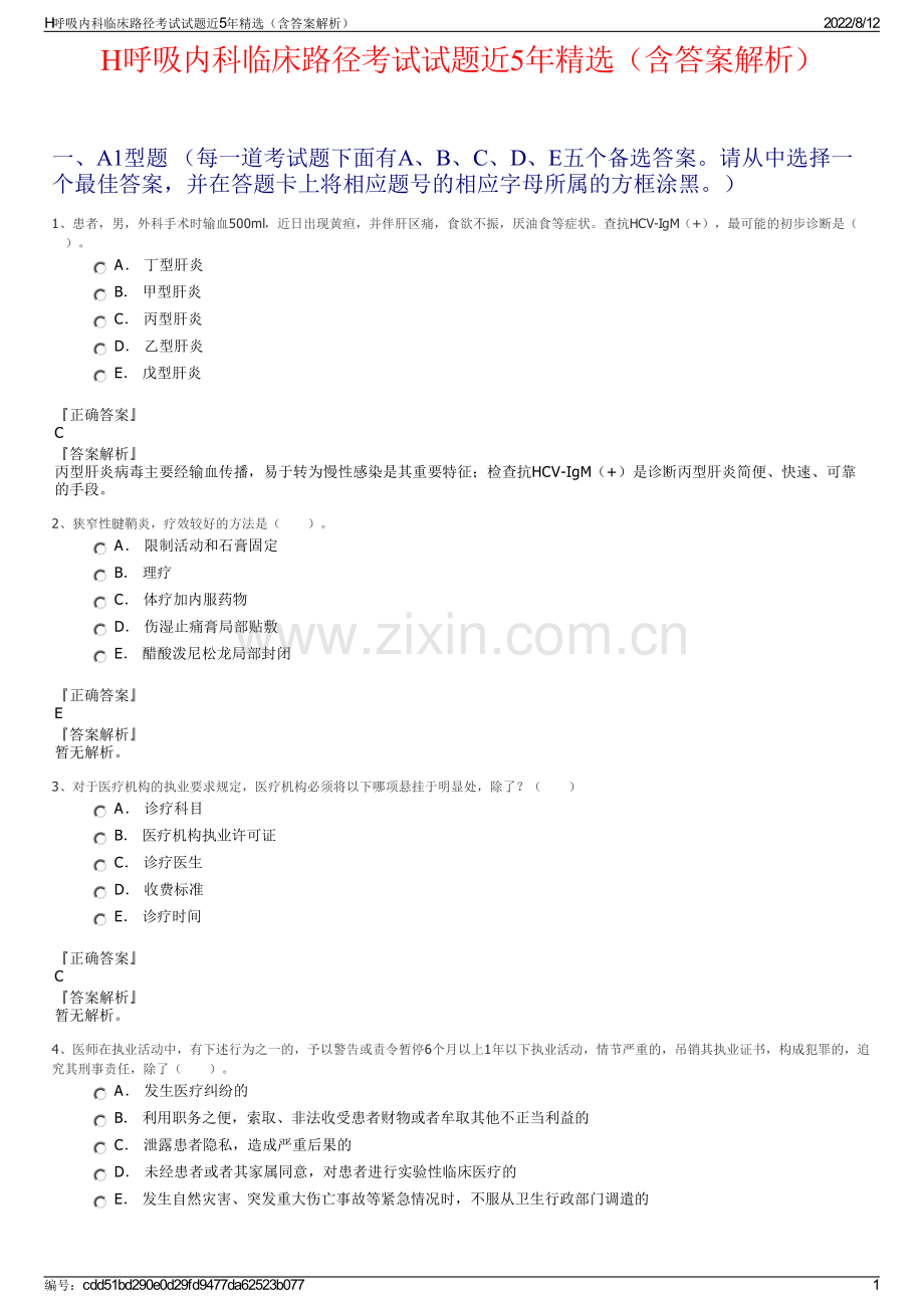 H呼吸内科临床路径考试试题近5年精选（含答案解析）.pdf_第1页