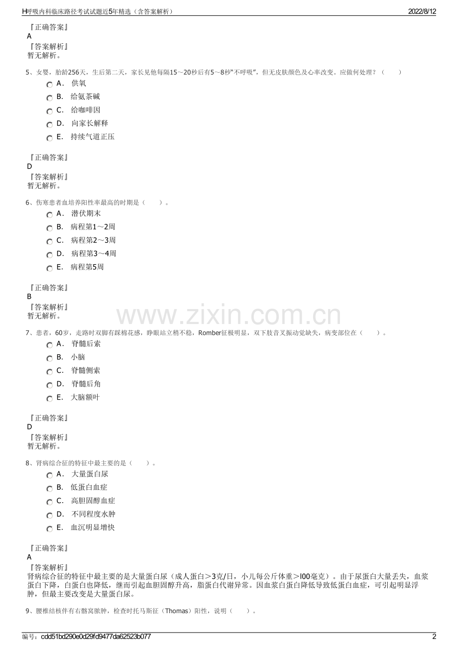 H呼吸内科临床路径考试试题近5年精选（含答案解析）.pdf_第2页