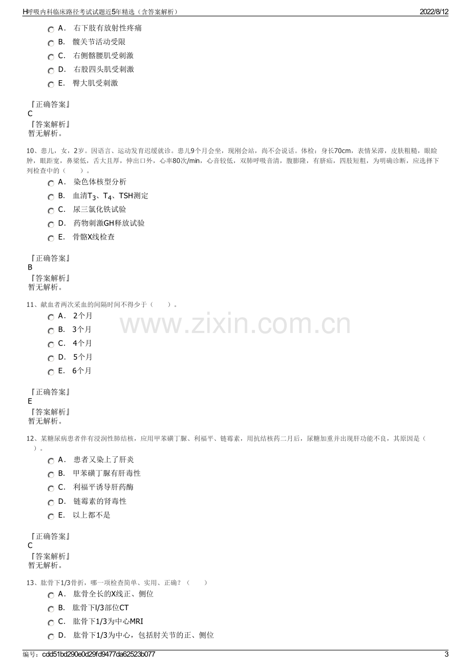 H呼吸内科临床路径考试试题近5年精选（含答案解析）.pdf_第3页