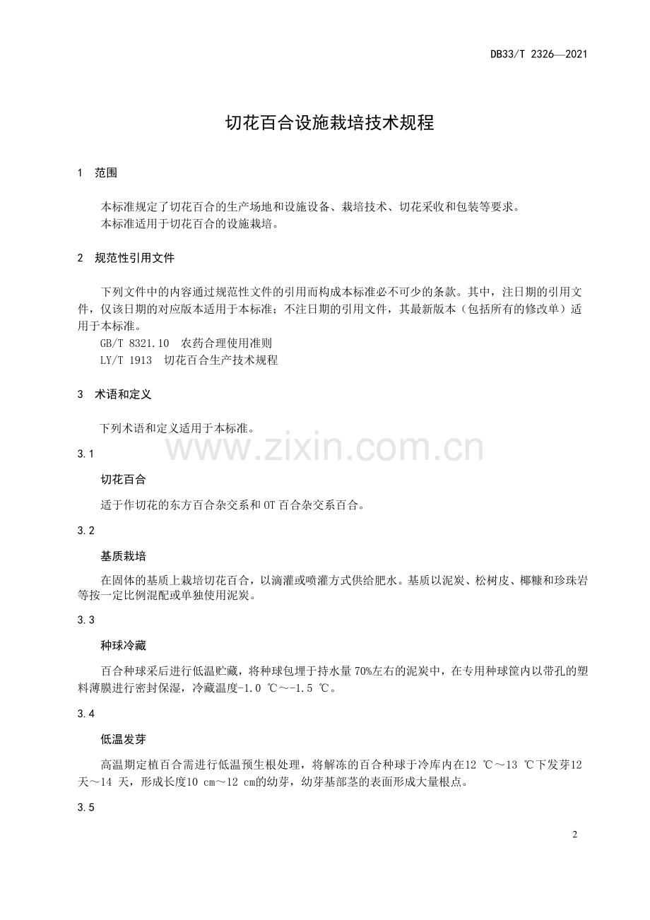 DB33∕T 2326-2021 切花百合设施栽培技术规程(浙江省).pdf_第3页