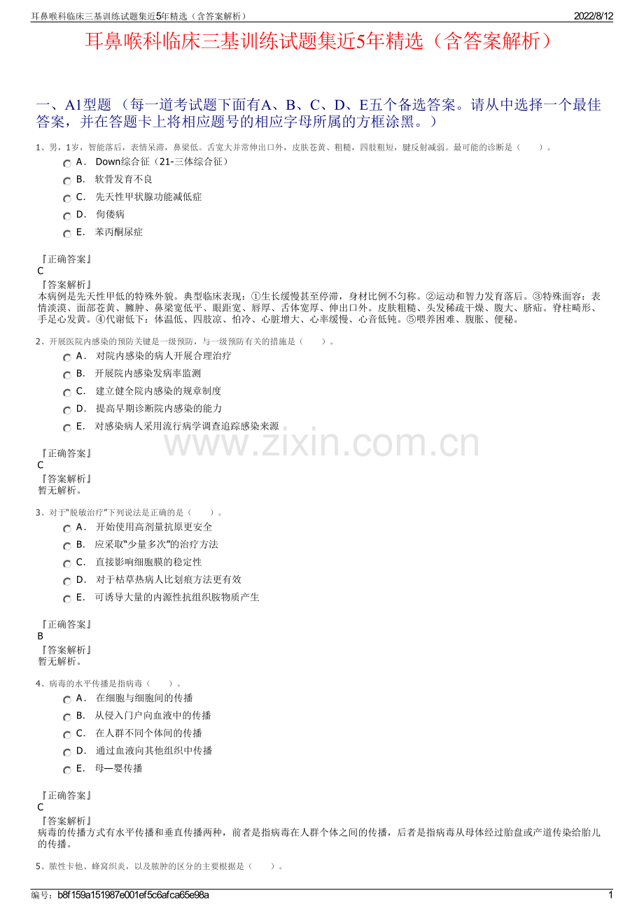 耳鼻喉科临床三基训练试题集近5年精选（含答案解析）.pdf_第1页