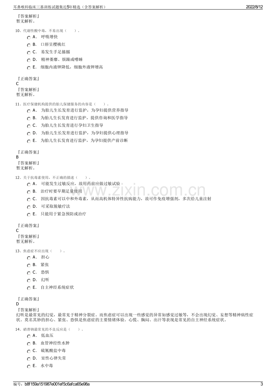 耳鼻喉科临床三基训练试题集近5年精选（含答案解析）.pdf_第3页