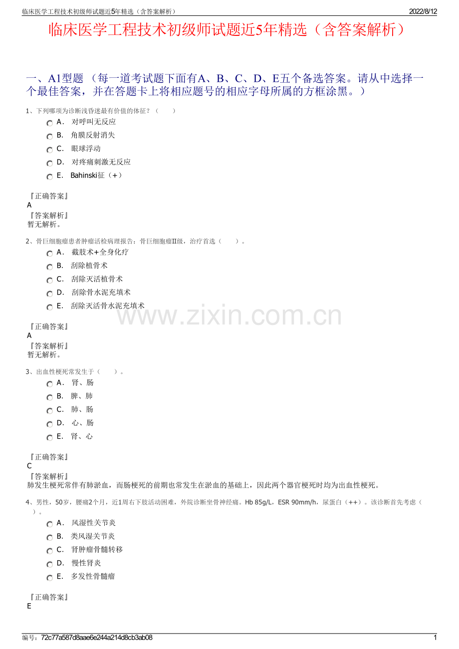 临床医学工程技术初级师试题近5年精选（含答案解析）.pdf_第1页