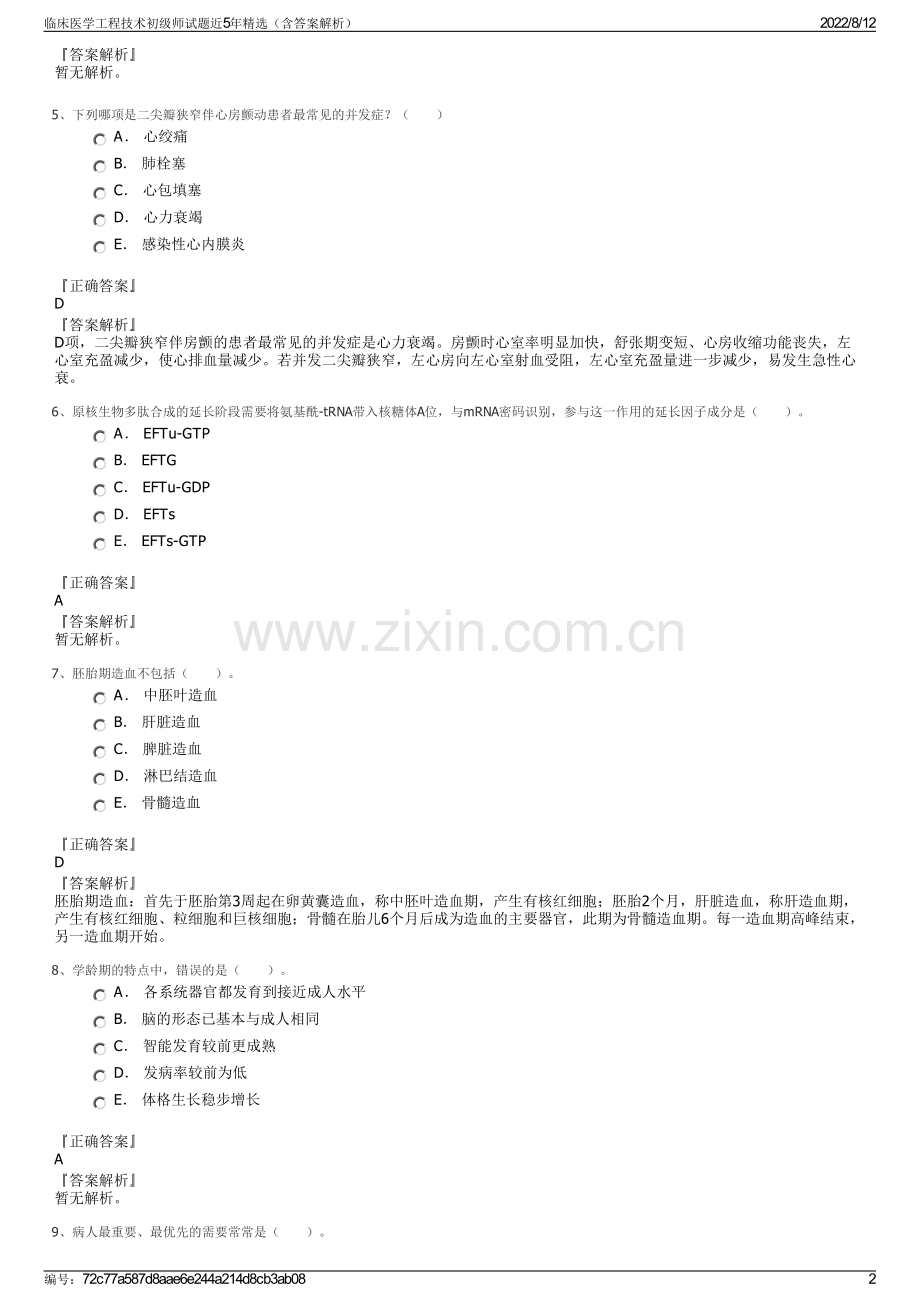 临床医学工程技术初级师试题近5年精选（含答案解析）.pdf_第2页