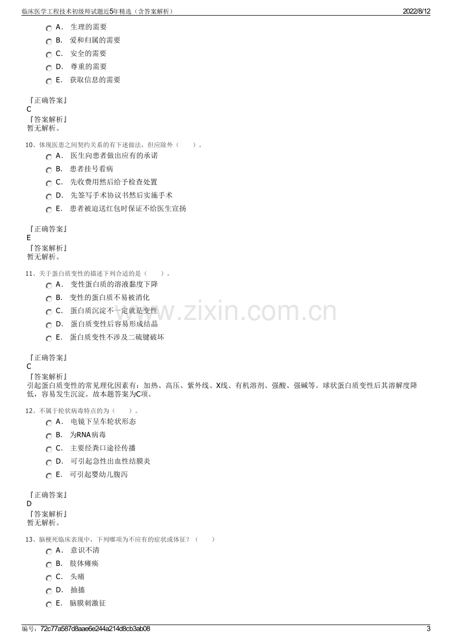 临床医学工程技术初级师试题近5年精选（含答案解析）.pdf_第3页