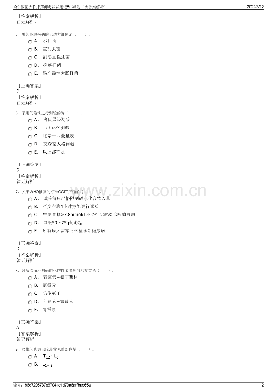 哈尔滨医大临床药师考试试题近5年精选（含答案解析）.pdf_第2页