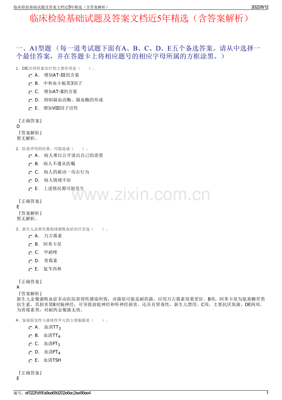 临床检验基础试题及答案文档近5年精选（含答案解析）.pdf_第1页