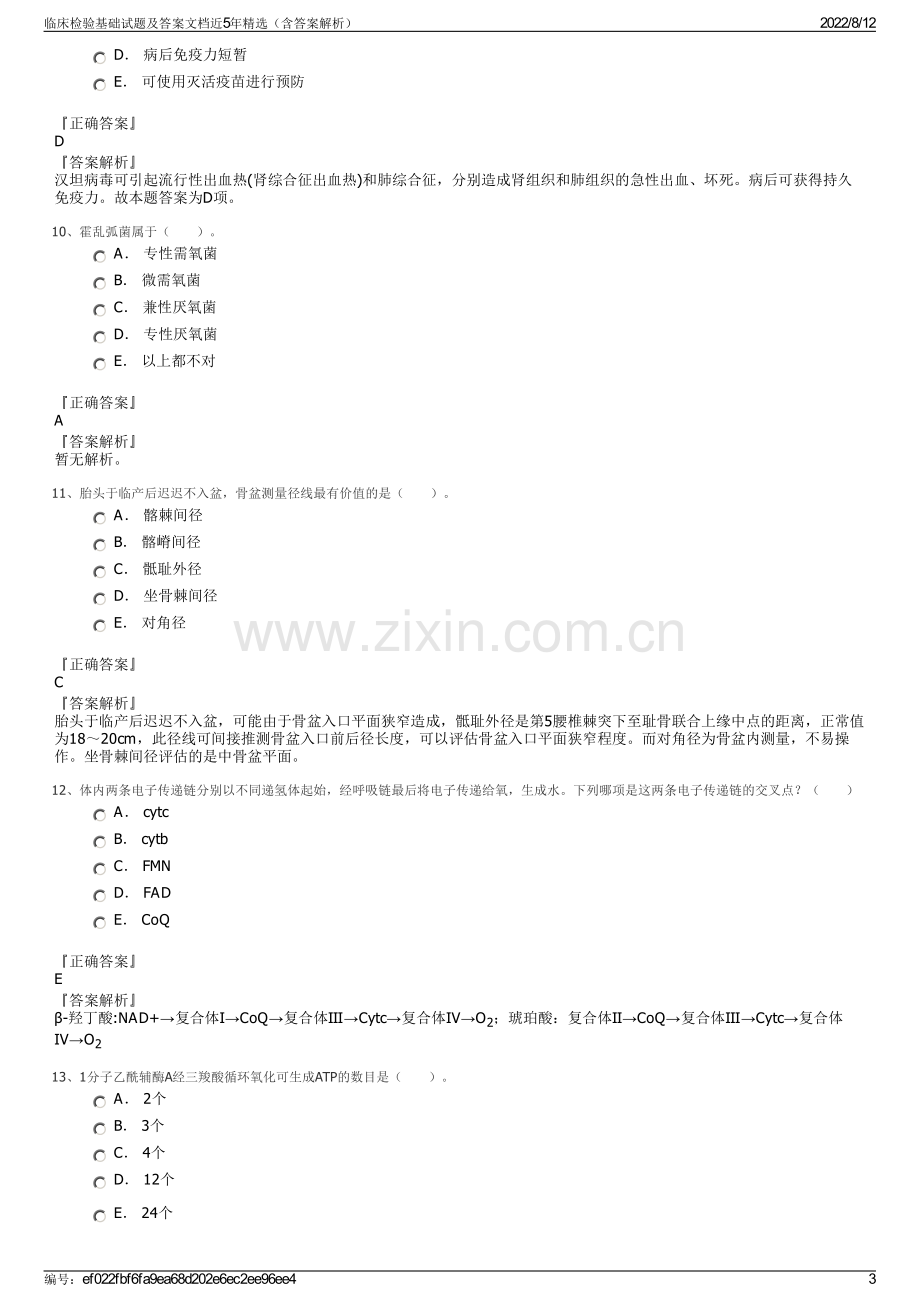 临床检验基础试题及答案文档近5年精选（含答案解析）.pdf_第3页