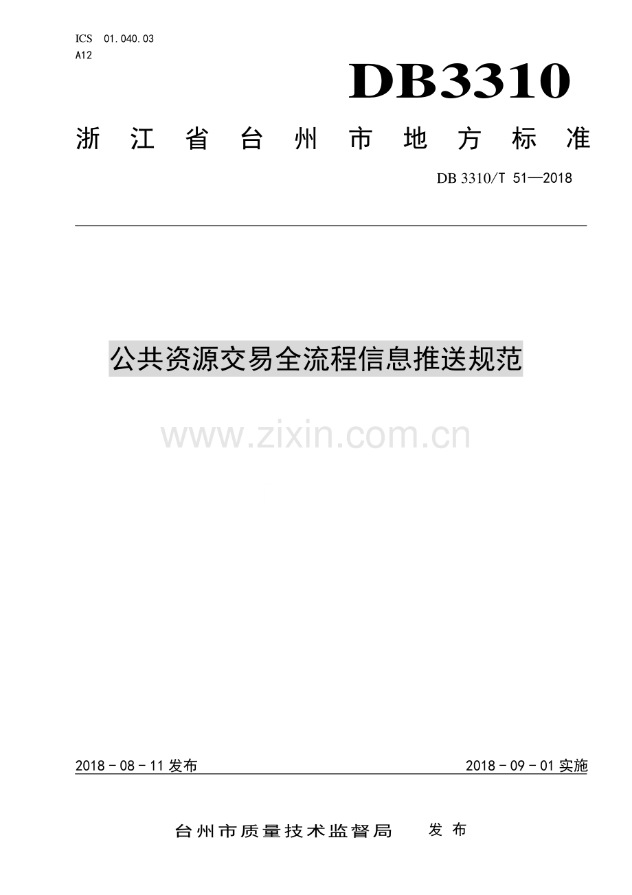 DB3310∕T 51—2018 公共资源交易全流程信息推送规范(台州市).pdf_第1页
