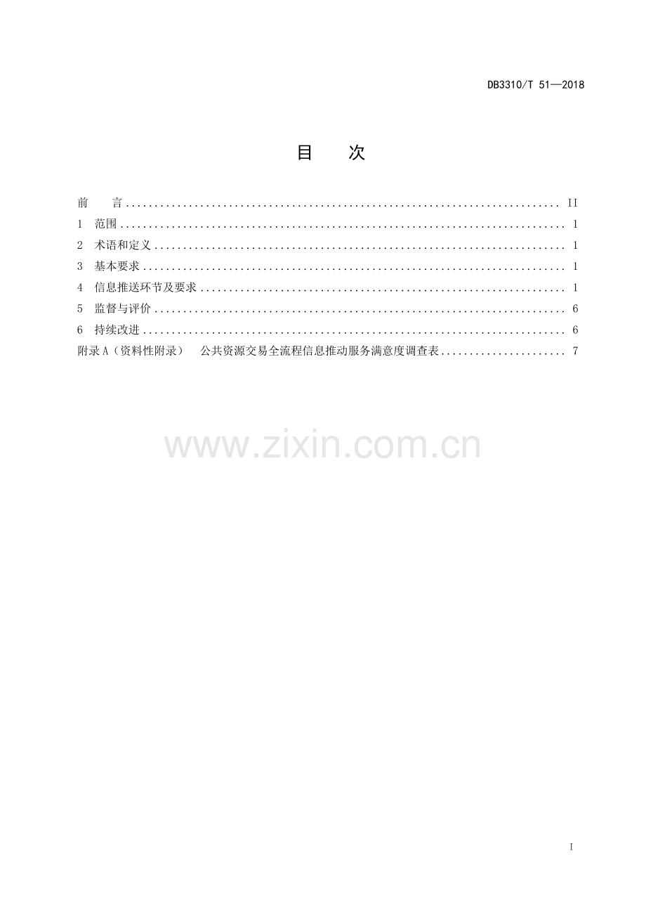 DB3310∕T 51—2018 公共资源交易全流程信息推送规范(台州市).pdf_第2页
