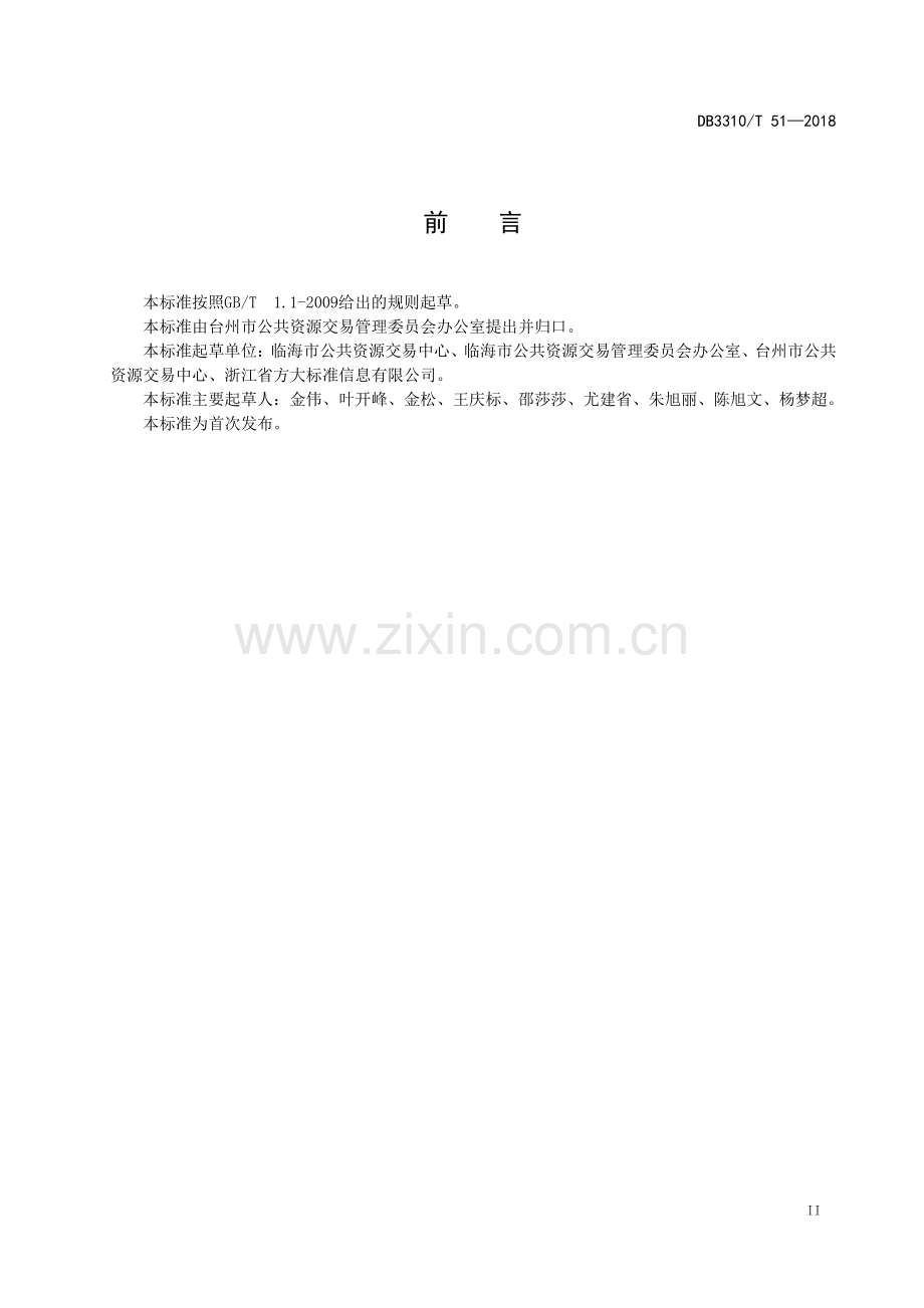 DB3310∕T 51—2018 公共资源交易全流程信息推送规范(台州市).pdf_第3页