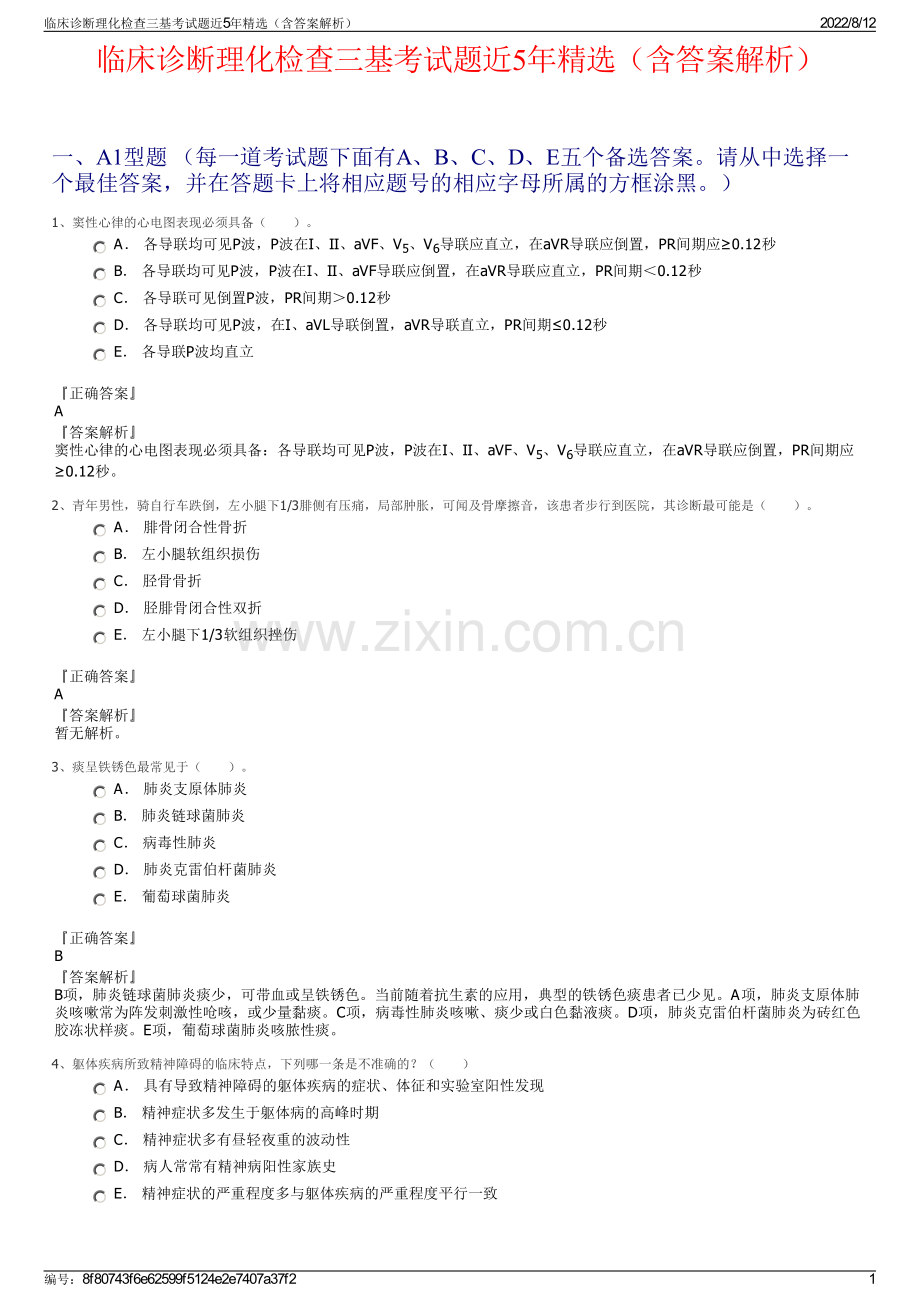 临床诊断理化检查三基考试题近5年精选（含答案解析）.pdf_第1页