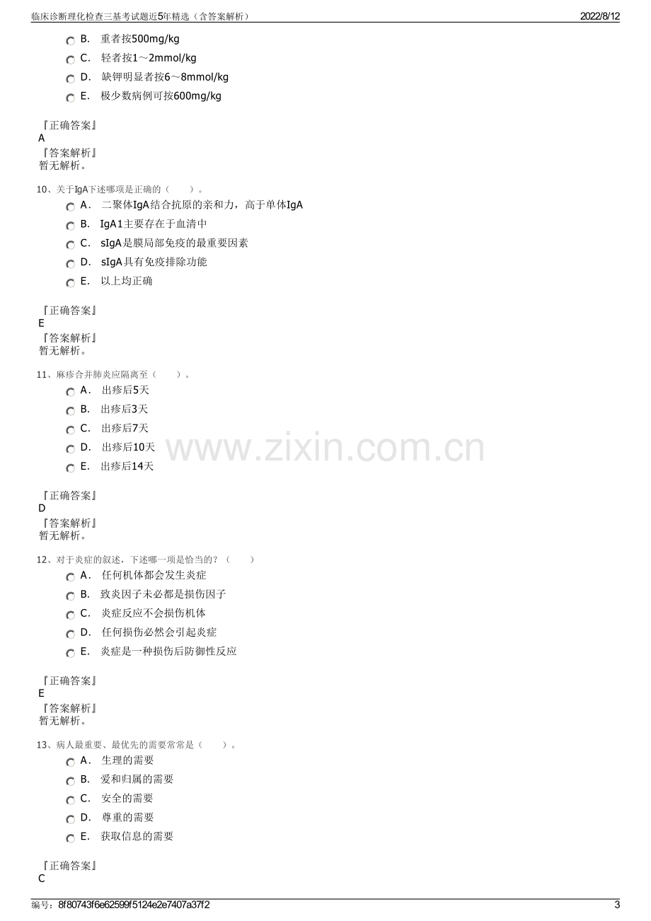 临床诊断理化检查三基考试题近5年精选（含答案解析）.pdf_第3页