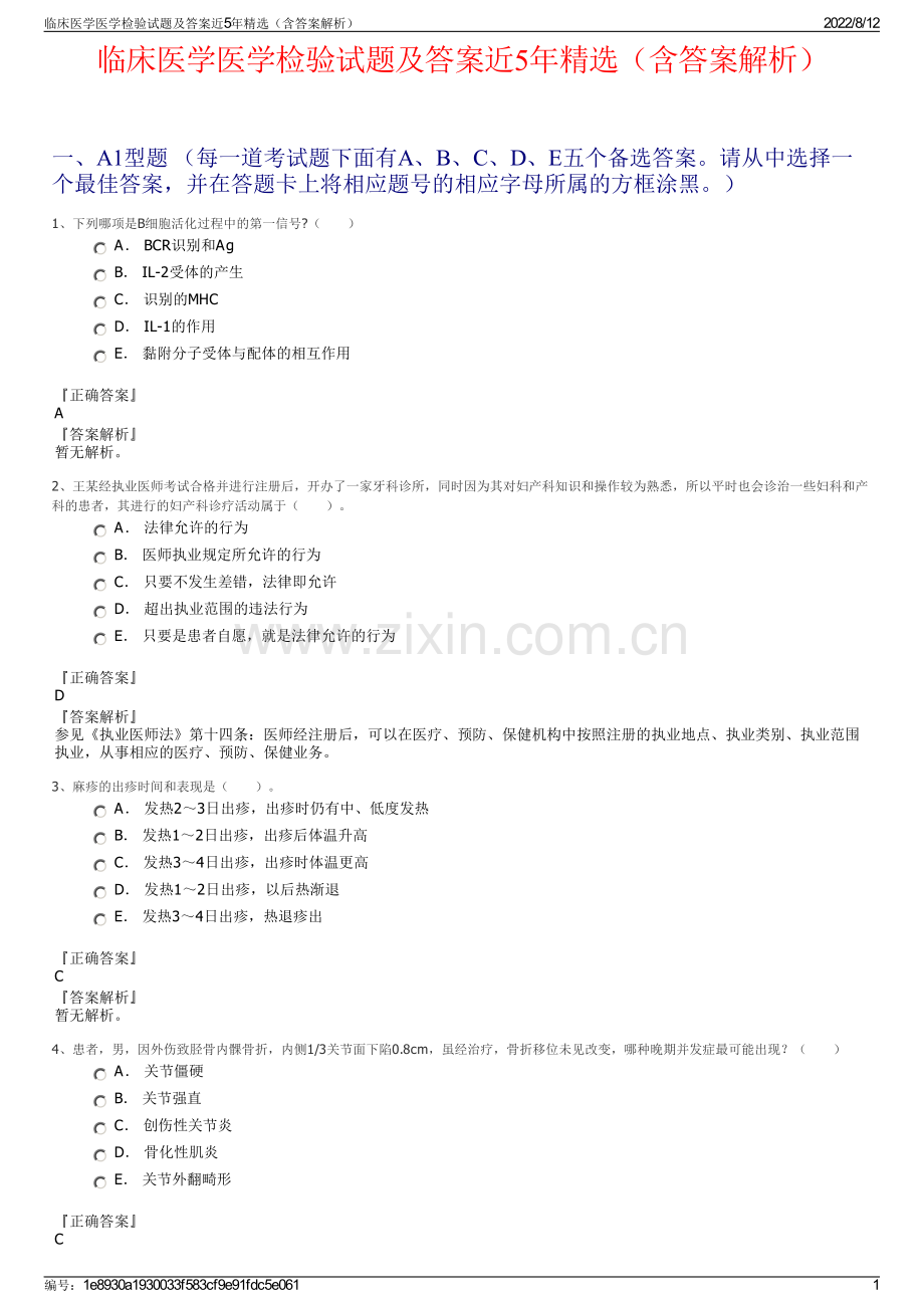 临床医学医学检验试题及答案近5年精选（含答案解析）.pdf_第1页