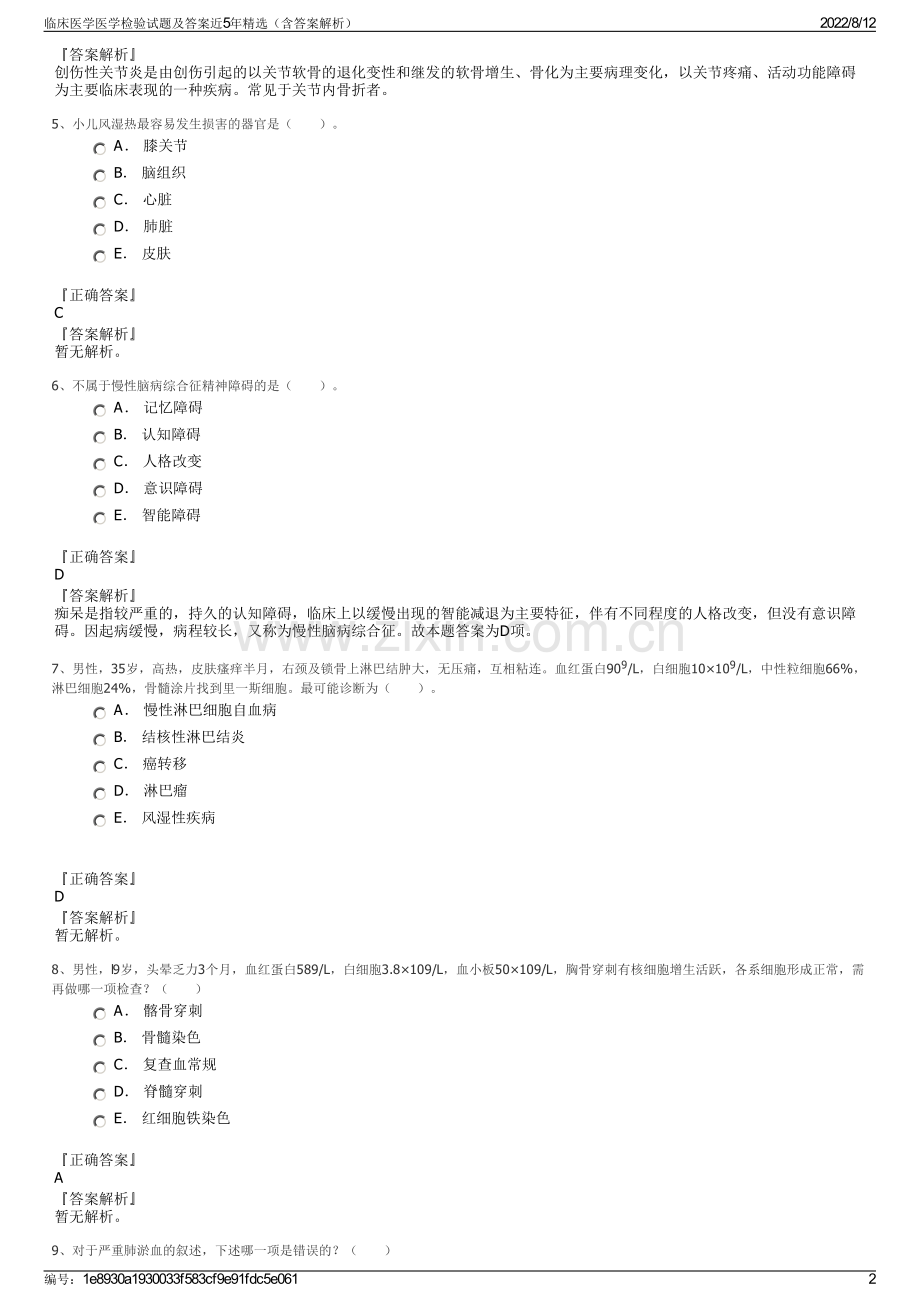 临床医学医学检验试题及答案近5年精选（含答案解析）.pdf_第2页