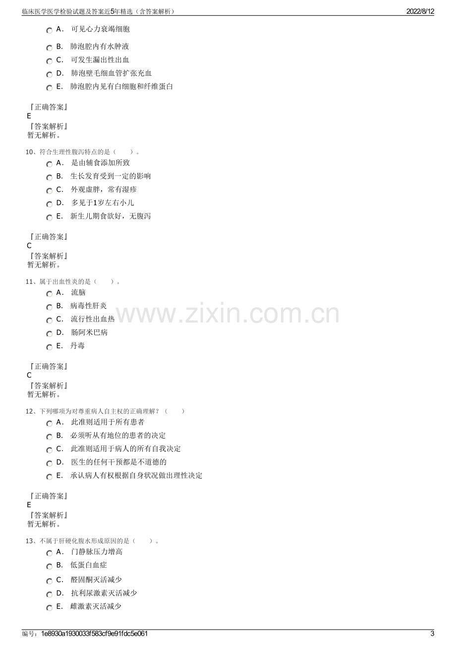 临床医学医学检验试题及答案近5年精选（含答案解析）.pdf_第3页