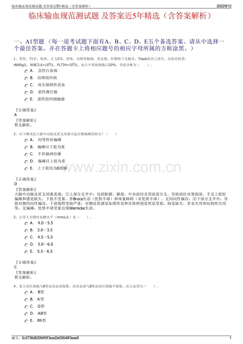 临床输血规范测试题 及答案近5年精选（含答案解析）.pdf_第1页