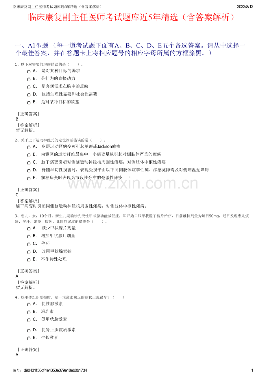 临床康复副主任医师考试题库近5年精选（含答案解析）.pdf_第1页