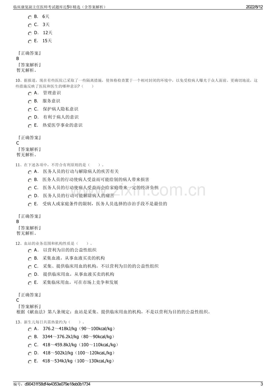 临床康复副主任医师考试题库近5年精选（含答案解析）.pdf_第3页