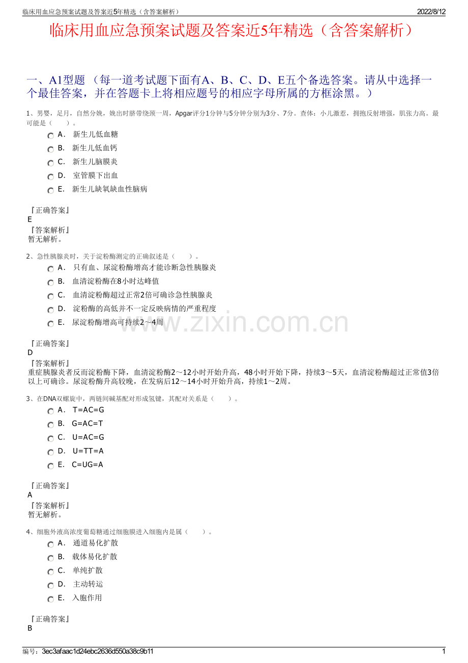 临床用血应急预案试题及答案近5年精选（含答案解析）.pdf_第1页