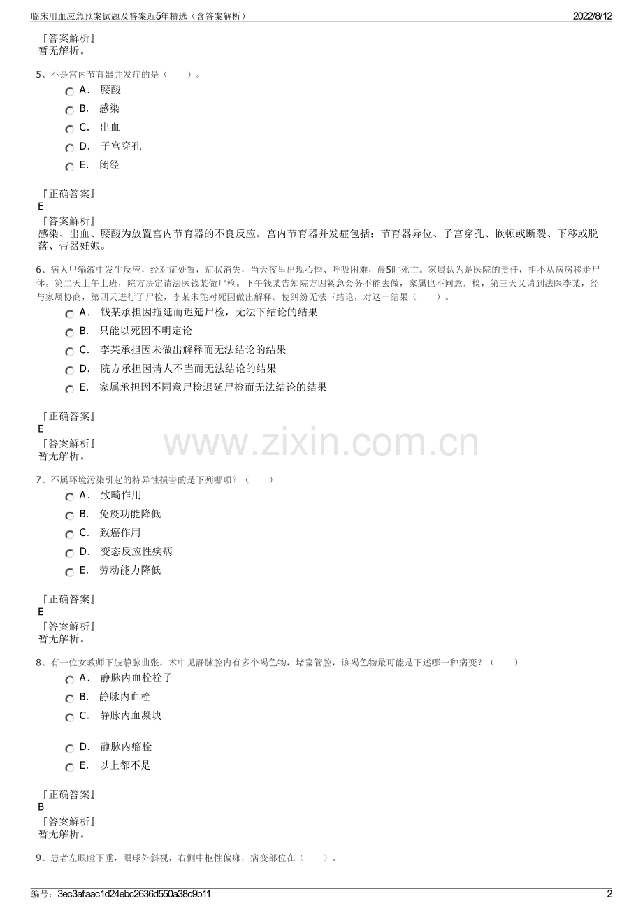 临床用血应急预案试题及答案近5年精选（含答案解析）.pdf_第2页