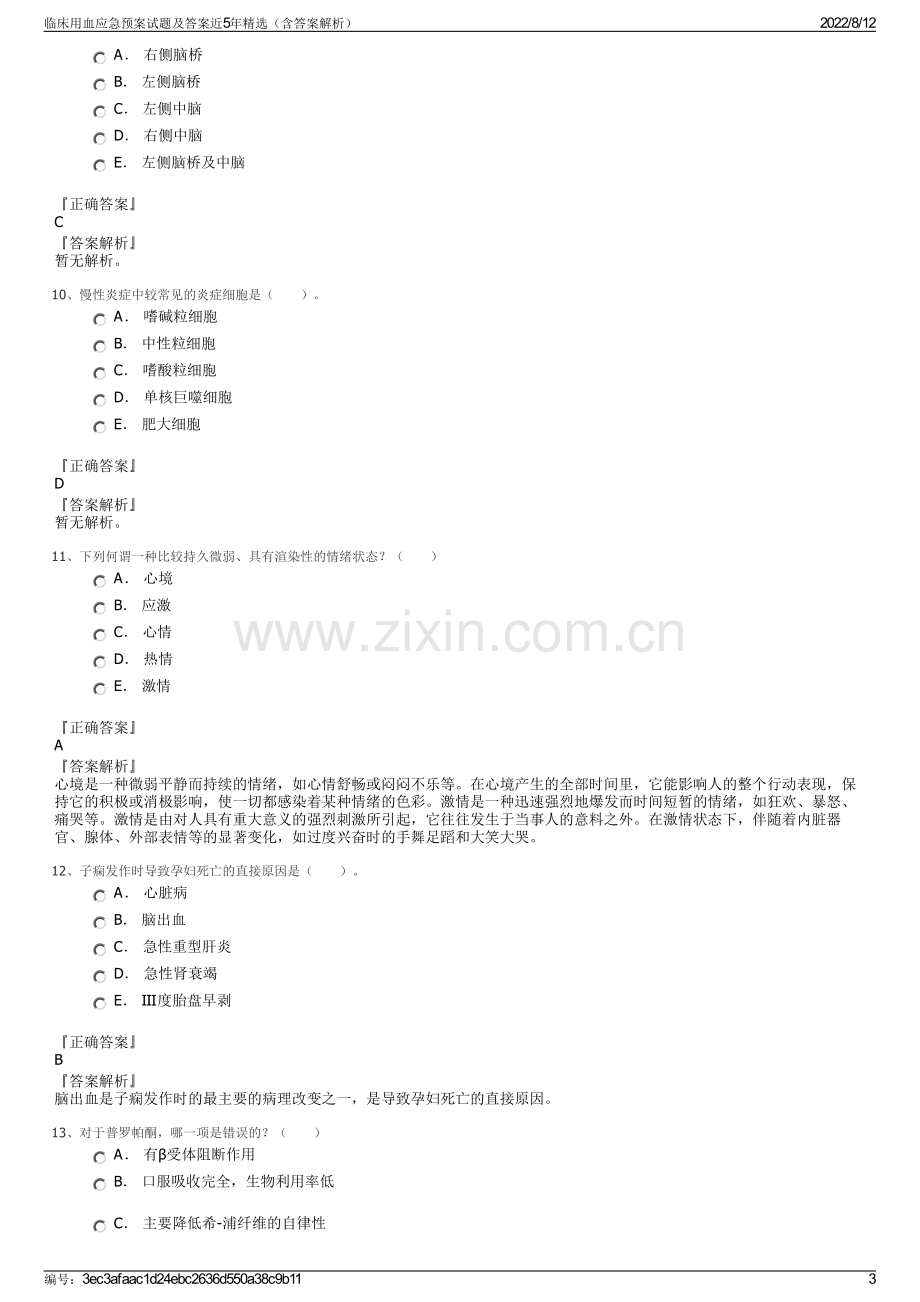 临床用血应急预案试题及答案近5年精选（含答案解析）.pdf_第3页