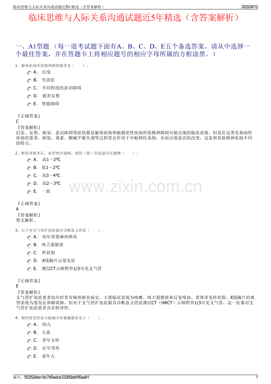 临床思维与人际关系沟通试题近5年精选（含答案解析）.pdf_第1页