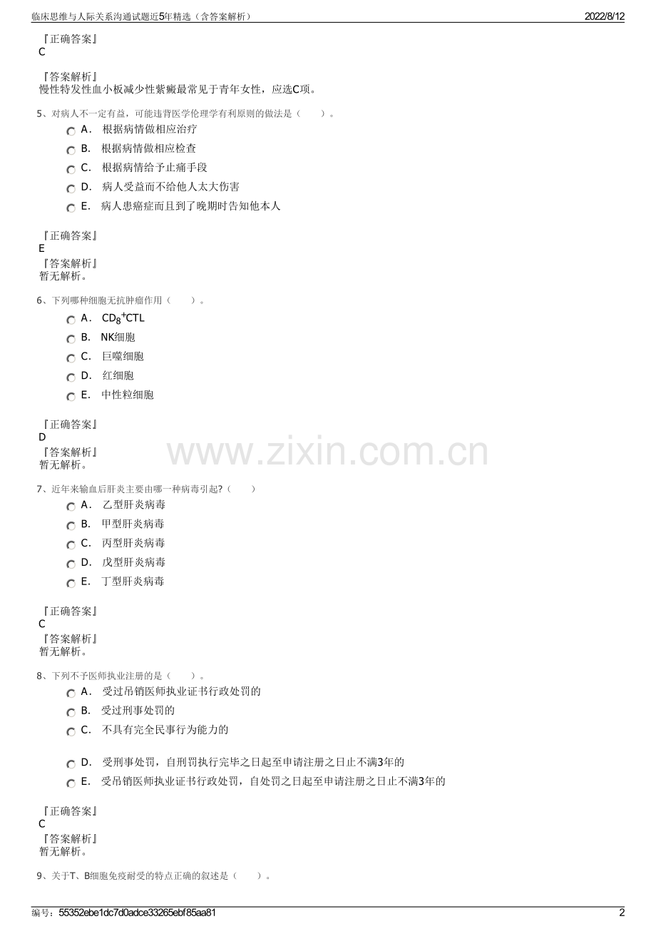 临床思维与人际关系沟通试题近5年精选（含答案解析）.pdf_第2页