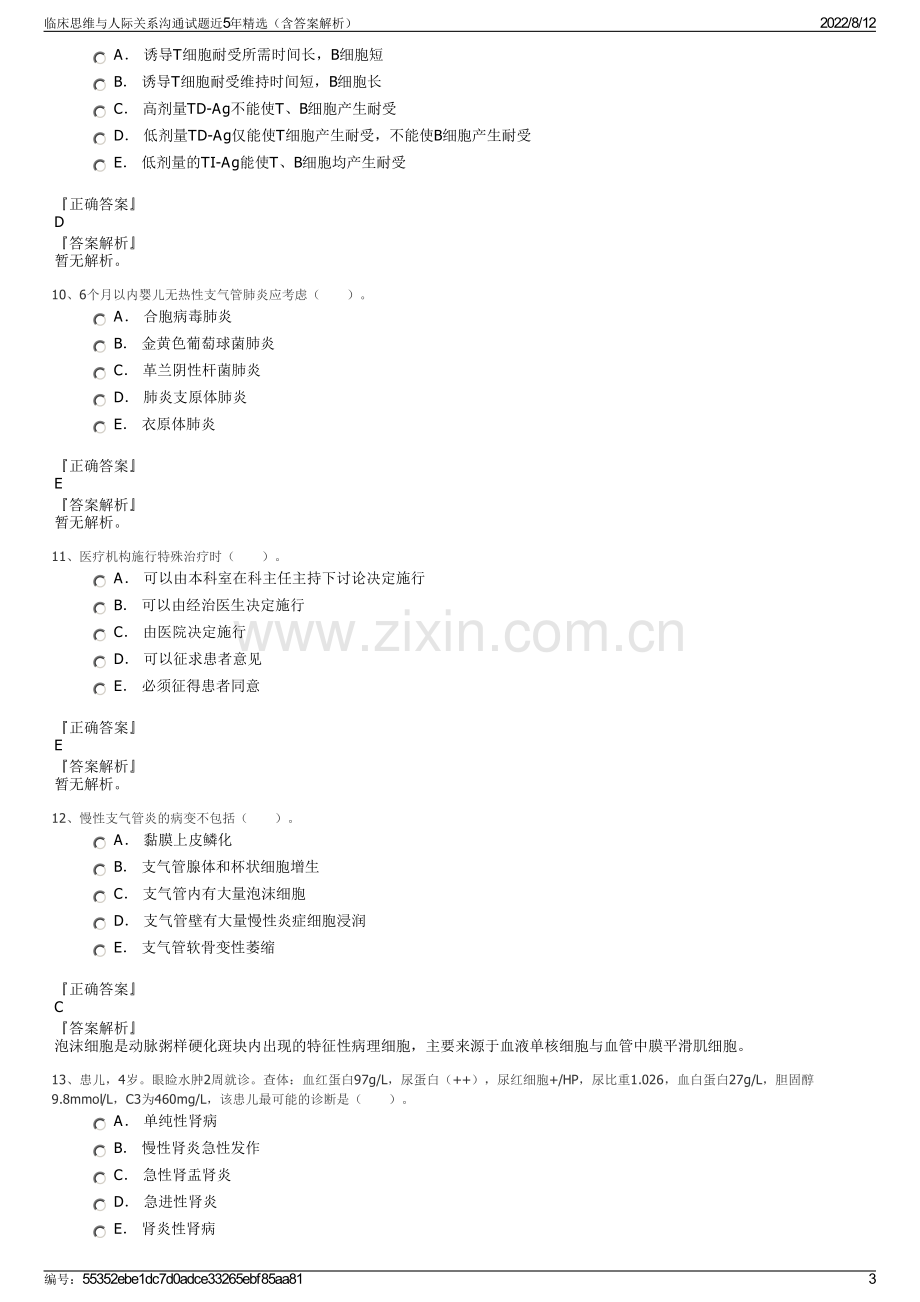 临床思维与人际关系沟通试题近5年精选（含答案解析）.pdf_第3页