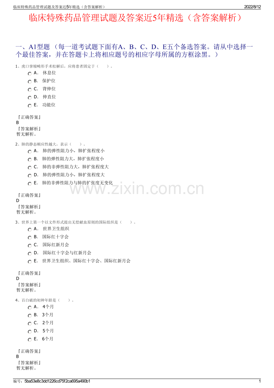 临床特殊药品管理试题及答案近5年精选（含答案解析）.pdf_第1页