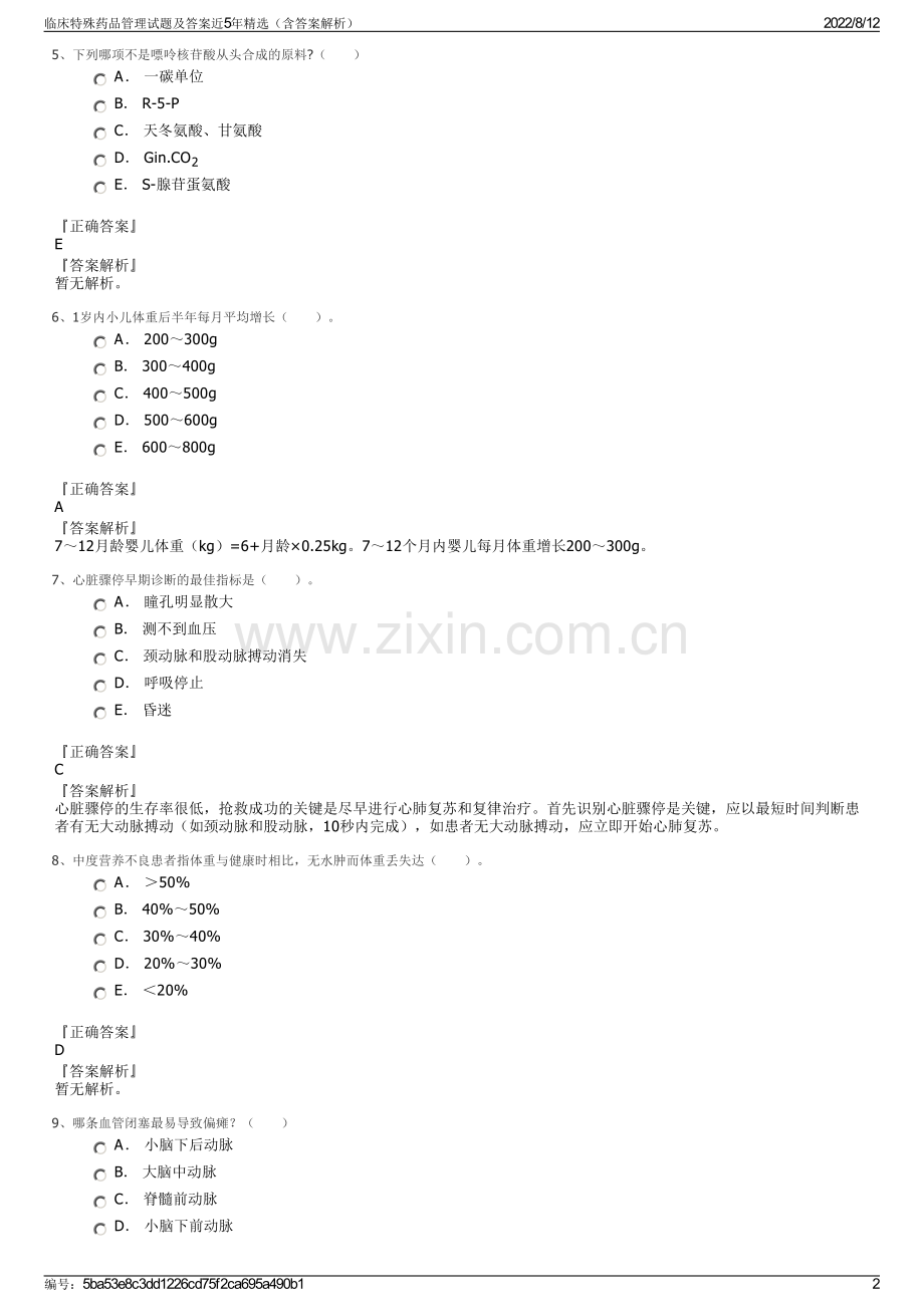 临床特殊药品管理试题及答案近5年精选（含答案解析）.pdf_第2页