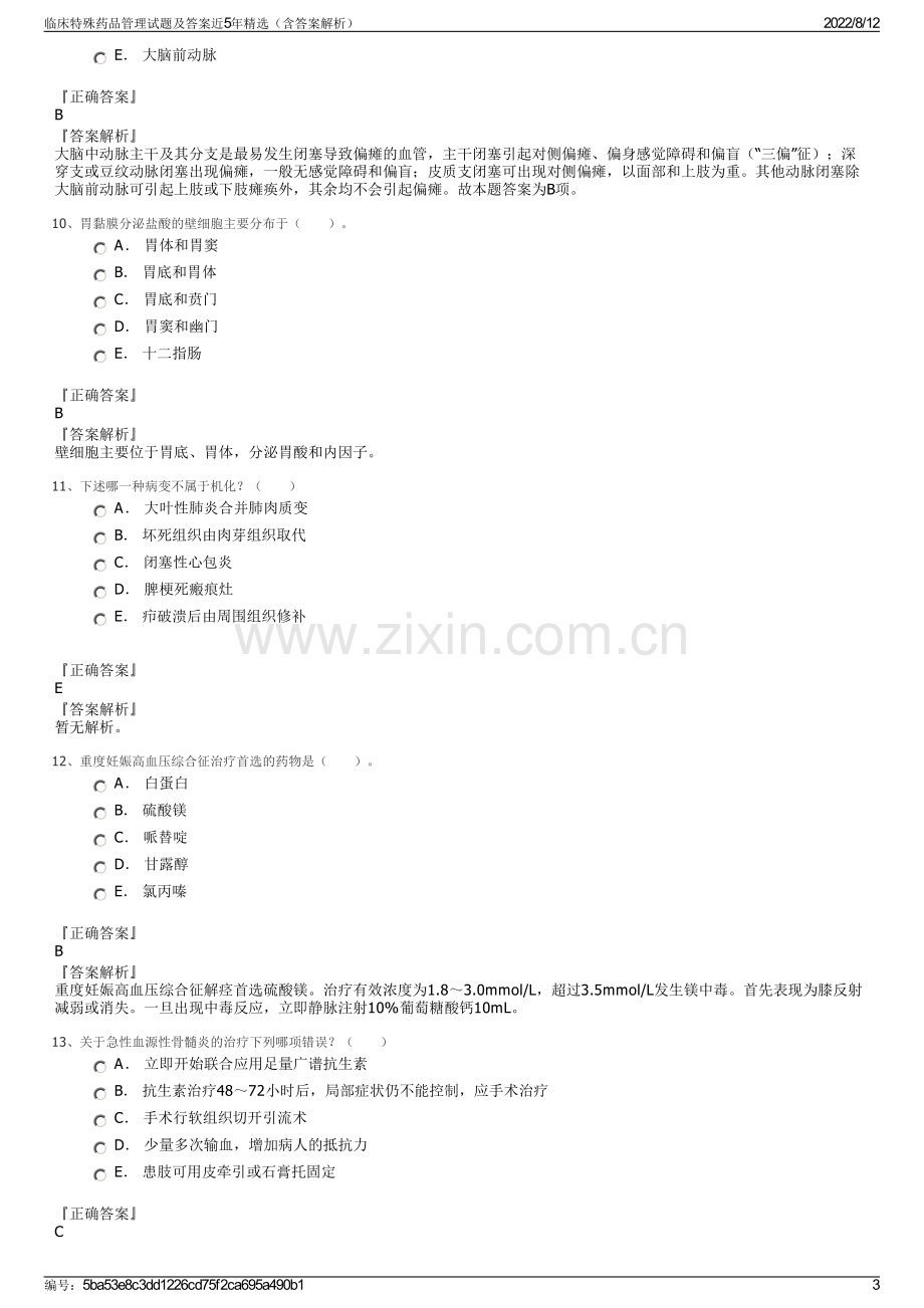 临床特殊药品管理试题及答案近5年精选（含答案解析）.pdf_第3页