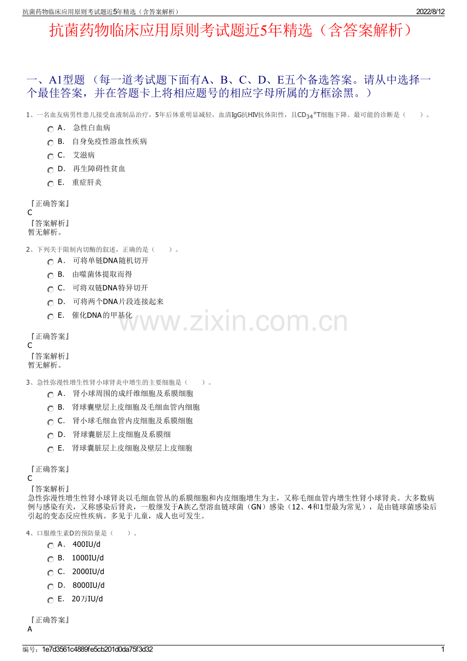 抗菌药物临床应用原则考试题近5年精选（含答案解析）.pdf_第1页