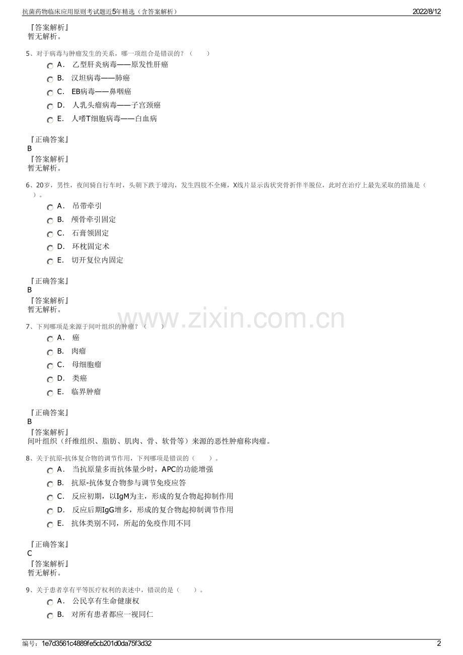 抗菌药物临床应用原则考试题近5年精选（含答案解析）.pdf_第2页