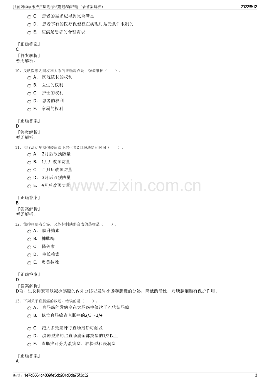 抗菌药物临床应用原则考试题近5年精选（含答案解析）.pdf_第3页