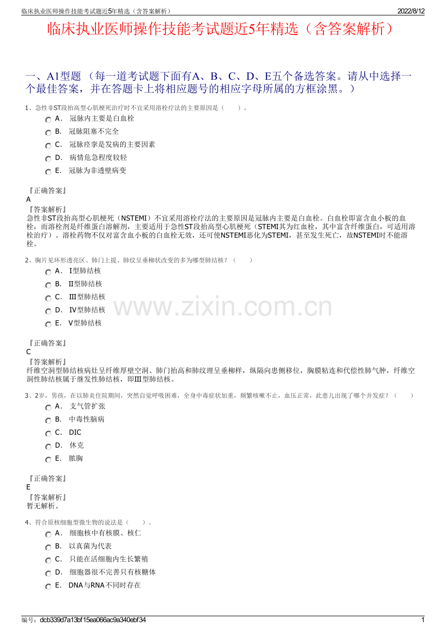 临床执业医师操作技能考试题近5年精选（含答案解析）.pdf_第1页