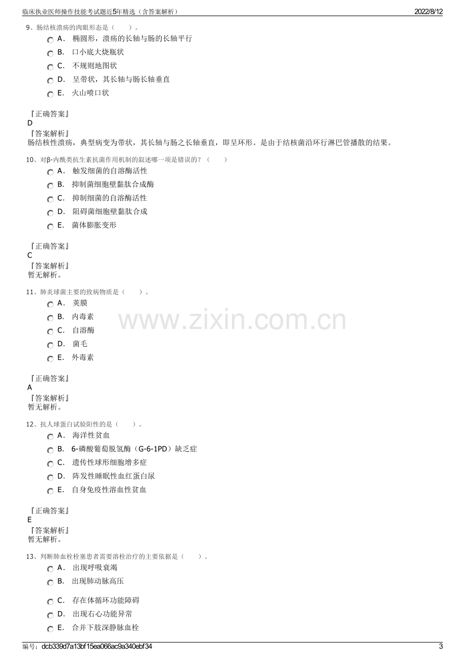 临床执业医师操作技能考试题近5年精选（含答案解析）.pdf_第3页