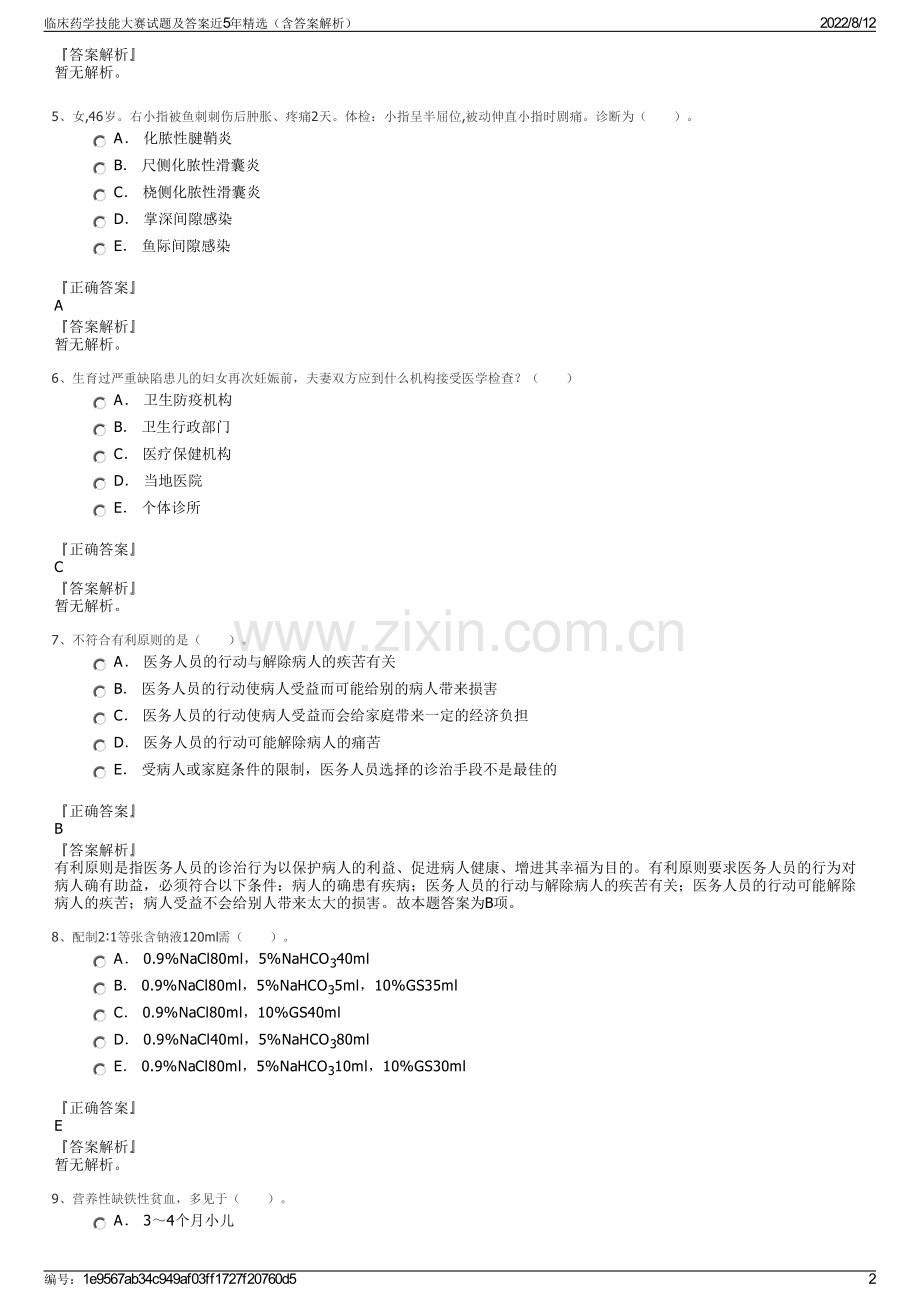 临床药学技能大赛试题及答案近5年精选（含答案解析）.pdf_第2页