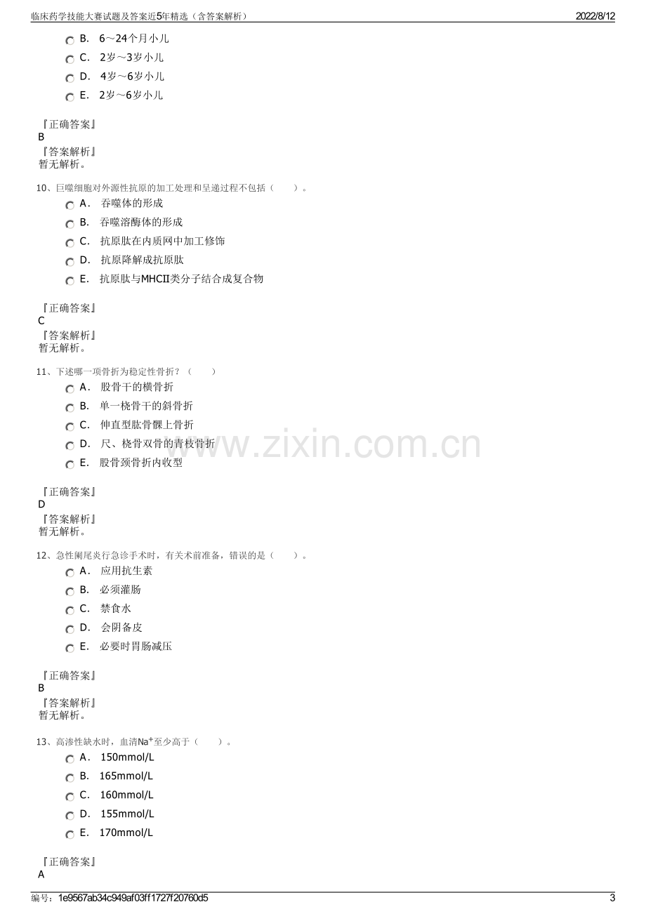 临床药学技能大赛试题及答案近5年精选（含答案解析）.pdf_第3页