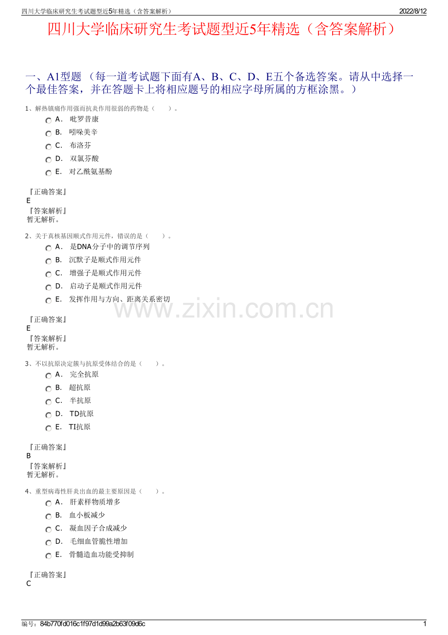 四川大学临床研究生考试题型近5年精选（含答案解析）.pdf_第1页