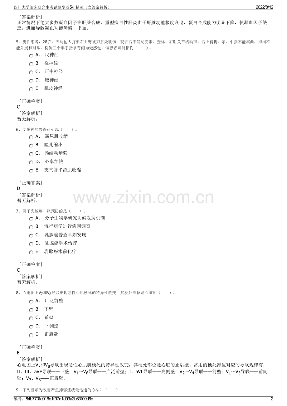 四川大学临床研究生考试题型近5年精选（含答案解析）.pdf_第2页