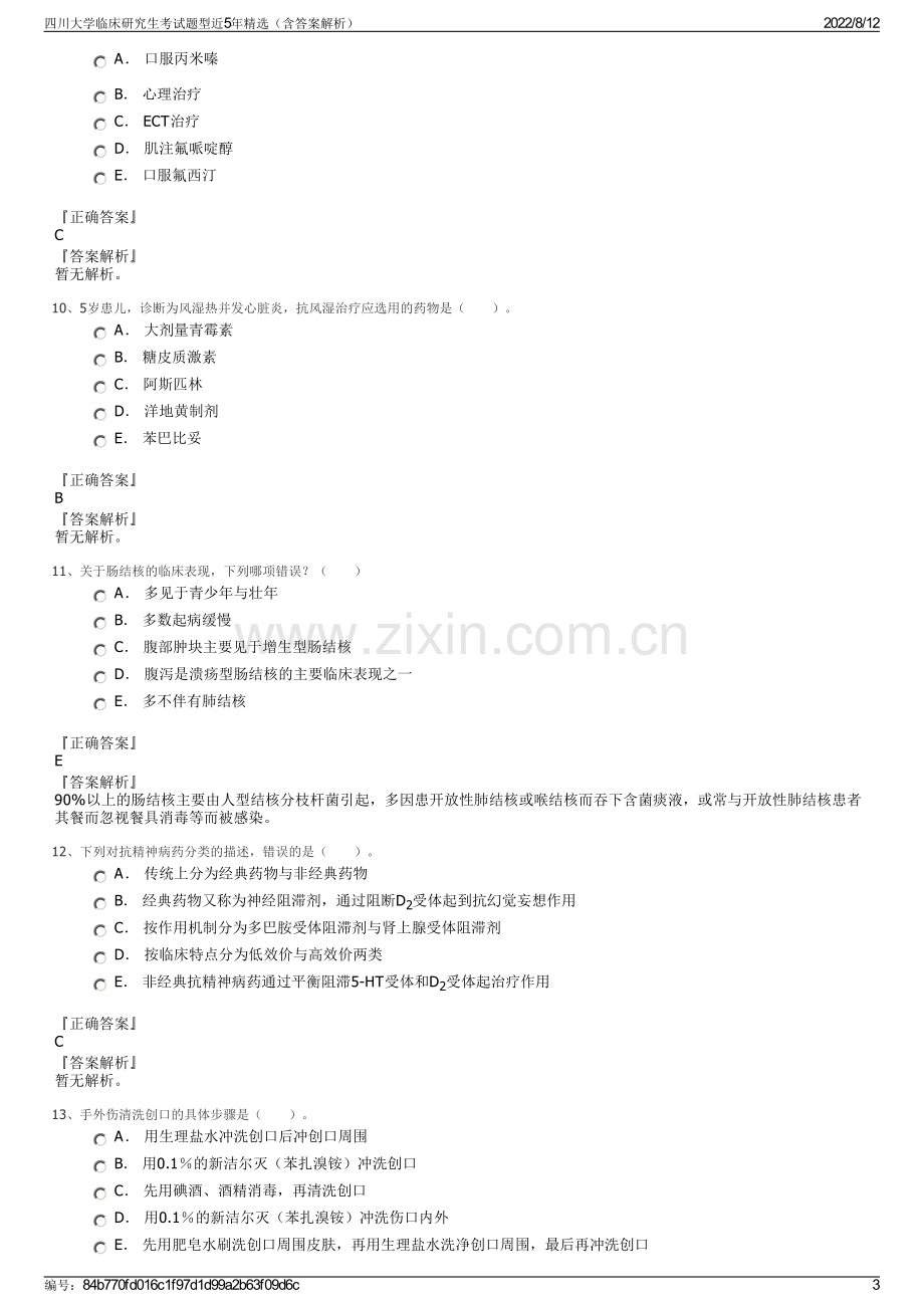 四川大学临床研究生考试题型近5年精选（含答案解析）.pdf_第3页