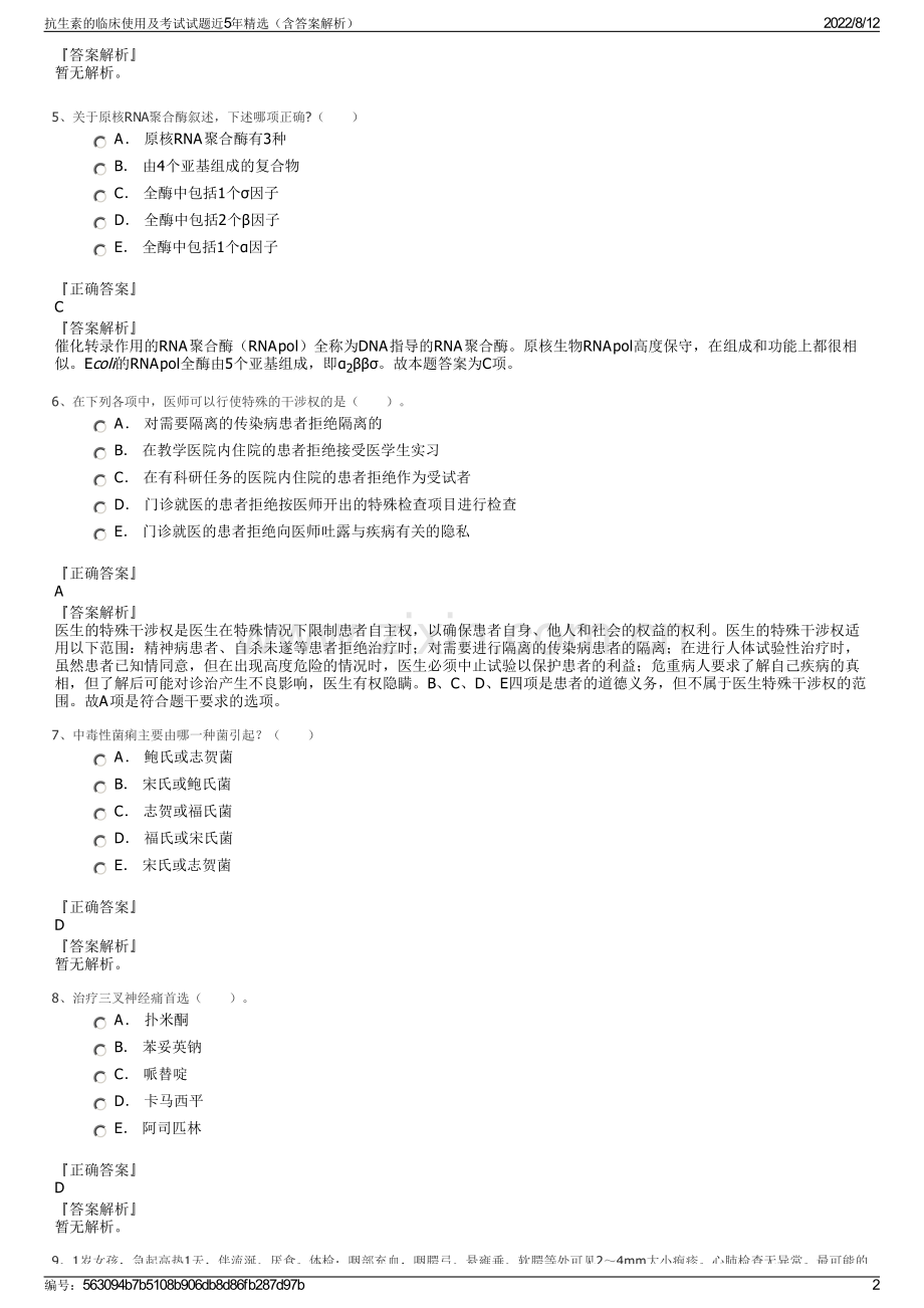 抗生素的临床使用及考试试题近5年精选（含答案解析）.pdf_第2页