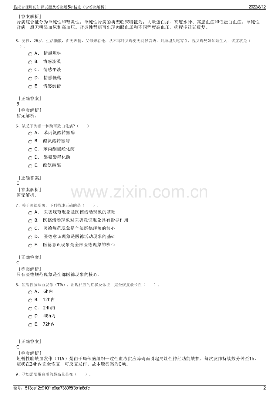 临床合理用药知识试题及答案近5年精选（含答案解析）.pdf_第2页