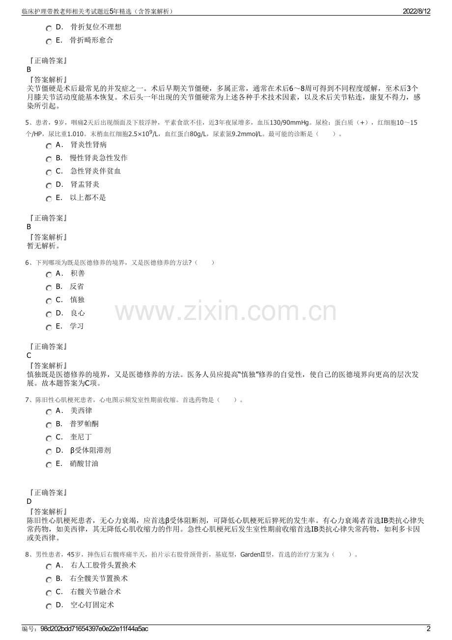 临床护理带教老师相关考试题近5年精选（含答案解析）.pdf_第2页