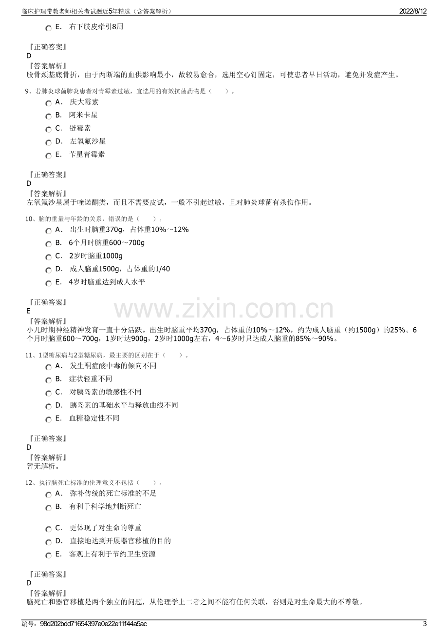 临床护理带教老师相关考试题近5年精选（含答案解析）.pdf_第3页