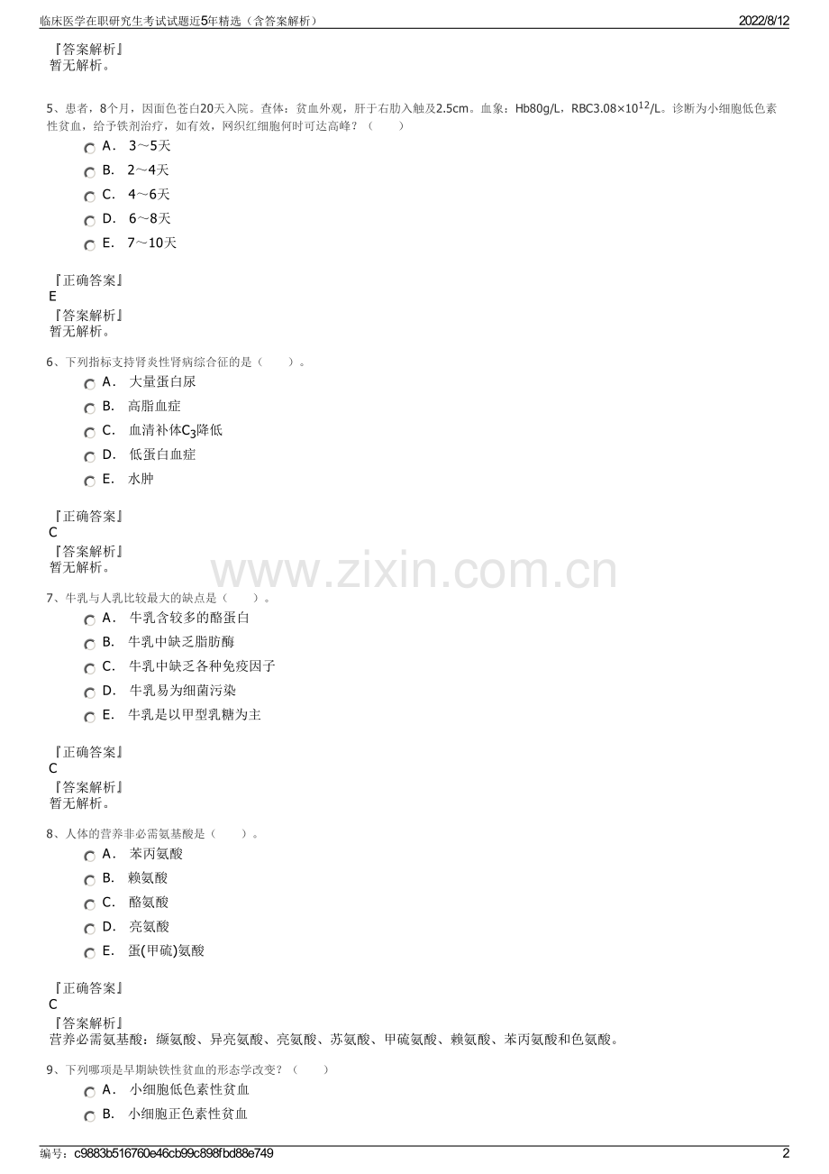 临床医学在职研究生考试试题近5年精选（含答案解析）.pdf_第2页