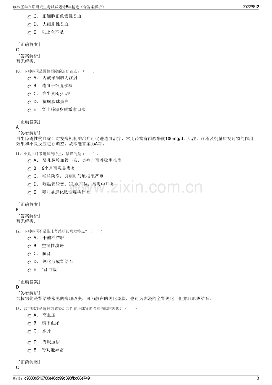 临床医学在职研究生考试试题近5年精选（含答案解析）.pdf_第3页